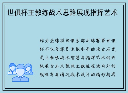 世俱杯主教练战术思路展现指挥艺术