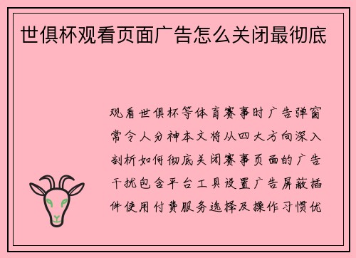 世俱杯观看页面广告怎么关闭最彻底