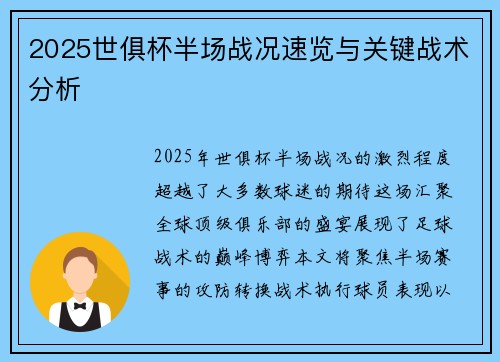 2025世俱杯半场战况速览与关键战术分析