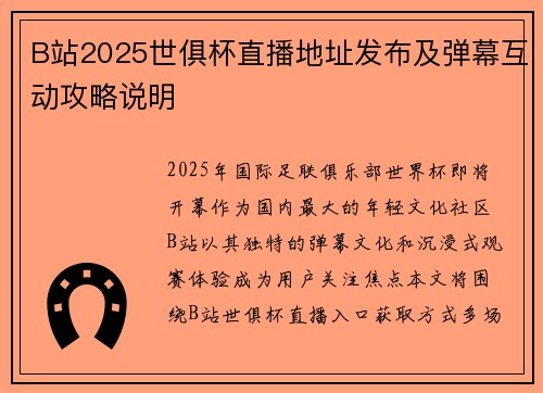 B站2025世俱杯直播地址发布及弹幕互动攻略说明
