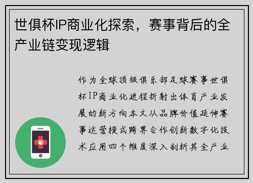 世俱杯IP商业化探索，赛事背后的全产业链变现逻辑