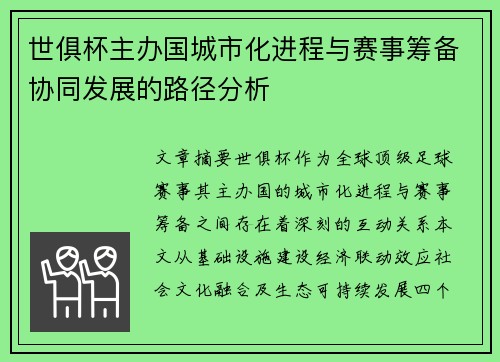 世俱杯主办国城市化进程与赛事筹备协同发展的路径分析