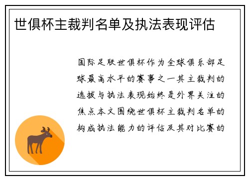 世俱杯主裁判名单及执法表现评估
