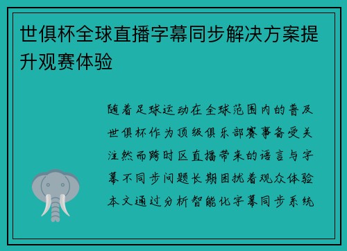世俱杯全球直播字幕同步解决方案提升观赛体验