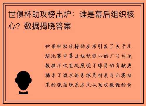 世俱杯助攻榜出炉：谁是幕后组织核心？数据揭晓答案