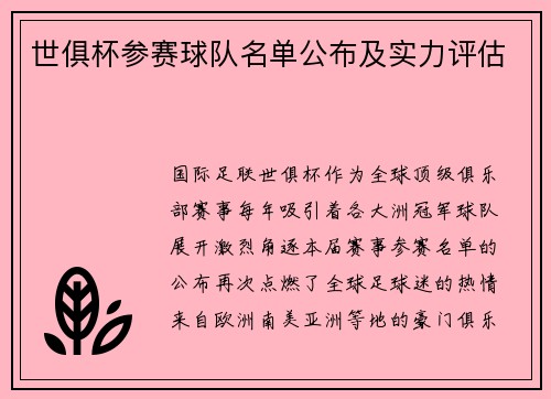 世俱杯参赛球队名单公布及实力评估