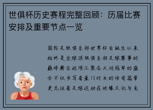 世俱杯历史赛程完整回顾：历届比赛安排及重要节点一览