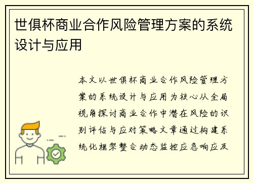 世俱杯商业合作风险管理方案的系统设计与应用