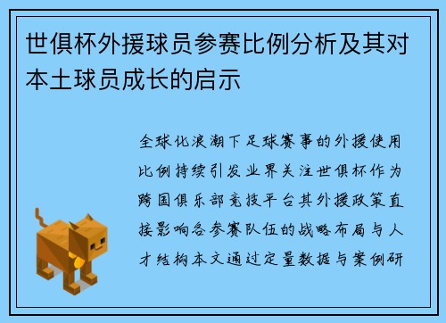 世俱杯外援球员参赛比例分析及其对本土球员成长的启示
