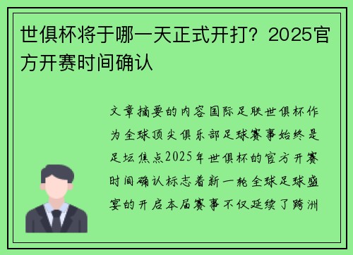 世俱杯将于哪一天正式开打？2025官方开赛时间确认