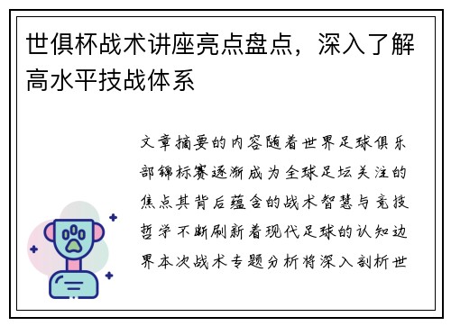 世俱杯战术讲座亮点盘点，深入了解高水平技战体系