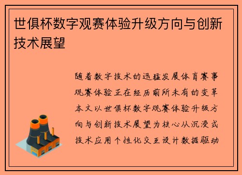 世俱杯数字观赛体验升级方向与创新技术展望