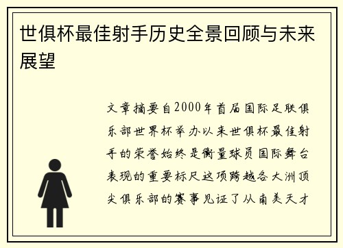 世俱杯最佳射手历史全景回顾与未来展望