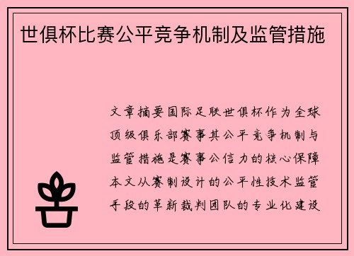 世俱杯比赛公平竞争机制及监管措施