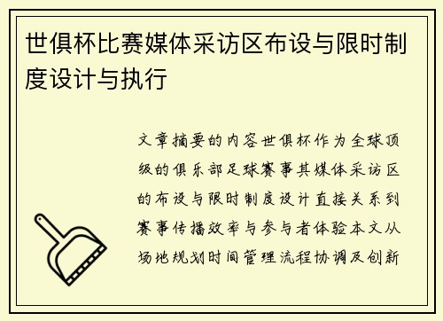 世俱杯比赛媒体采访区布设与限时制度设计与执行