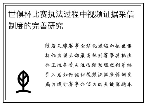 世俱杯比赛执法过程中视频证据采信制度的完善研究