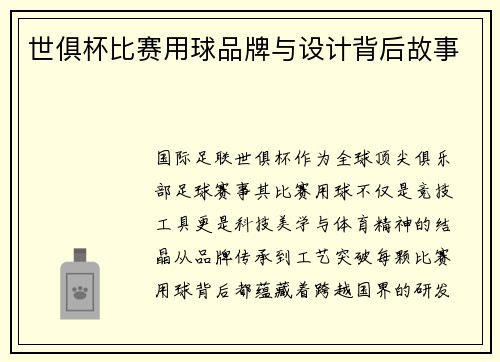 世俱杯比赛用球品牌与设计背后故事