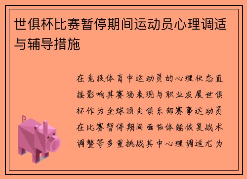 世俱杯比赛暂停期间运动员心理调适与辅导措施