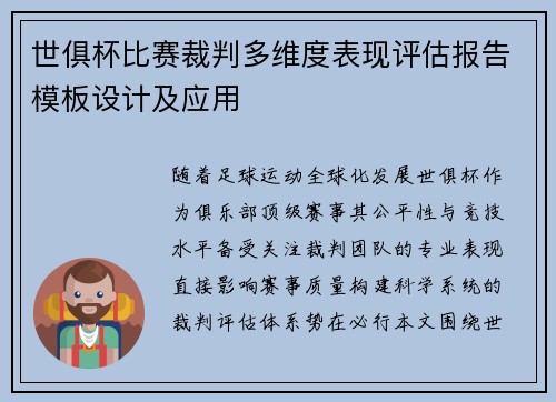 世俱杯比赛裁判多维度表现评估报告模板设计及应用