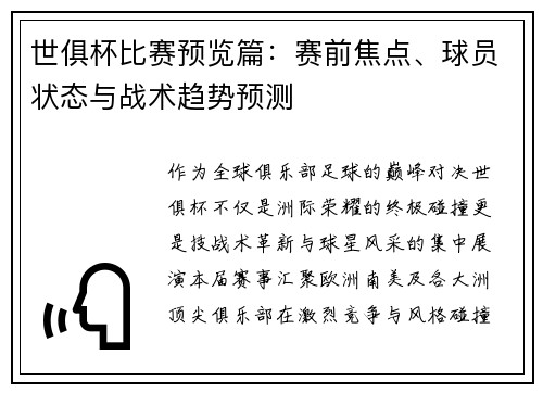 世俱杯比赛预览篇：赛前焦点、球员状态与战术趋势预测