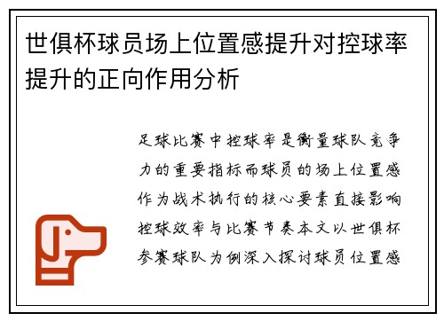 世俱杯球员场上位置感提升对控球率提升的正向作用分析