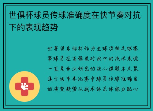 世俱杯球员传球准确度在快节奏对抗下的表现趋势