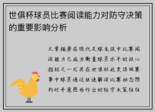 世俱杯球员比赛阅读能力对防守决策的重要影响分析