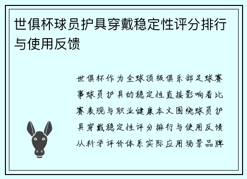 世俱杯球员护具穿戴稳定性评分排行与使用反馈