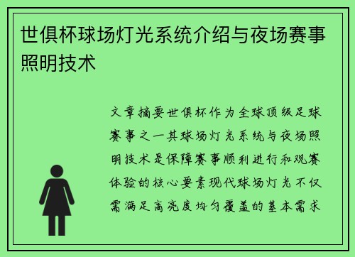 世俱杯球场灯光系统介绍与夜场赛事照明技术