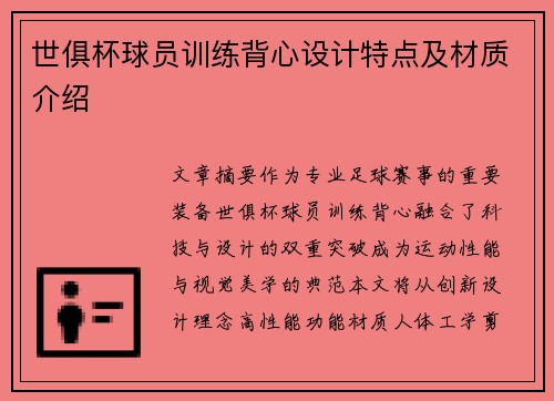 世俱杯球员训练背心设计特点及材质介绍