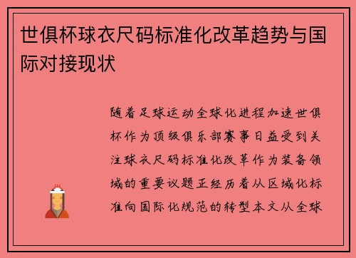 世俱杯球衣尺码标准化改革趋势与国际对接现状