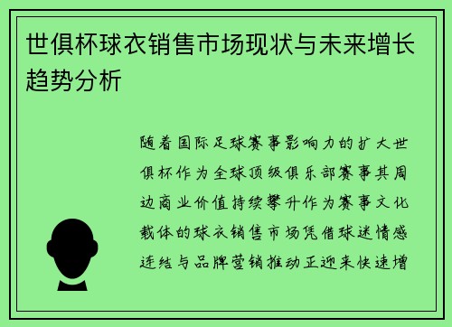 世俱杯球衣销售市场现状与未来增长趋势分析