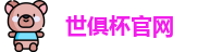 世俱杯